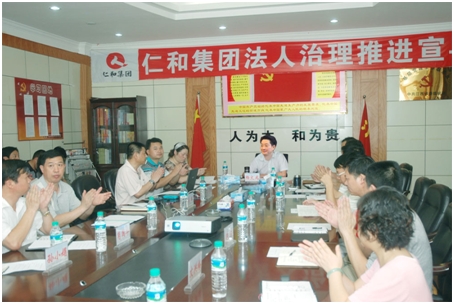 集團公司召開法人治理推進宣導(dǎo)會