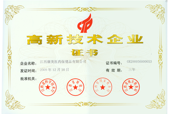 康美公司榮獲江西省高新技術(shù)企業(yè)稱號