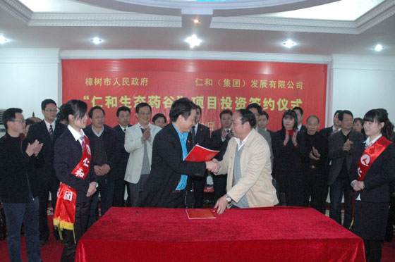 “仁和生態(tài)藥谷”項(xiàng)目簽約