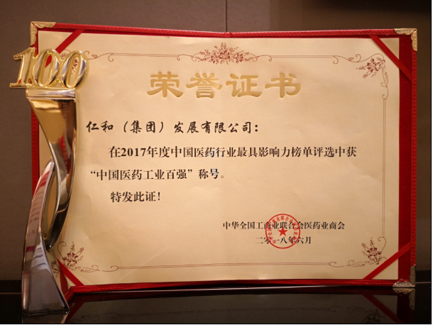 仁和集團第三次喜獲“中國醫(yī)藥行業(yè) 工業(yè)百強”稱號