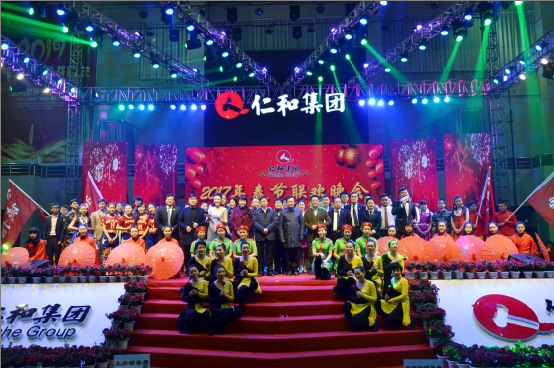 仁和集團舉行2017年春節(jié)聯(lián)歡晚會