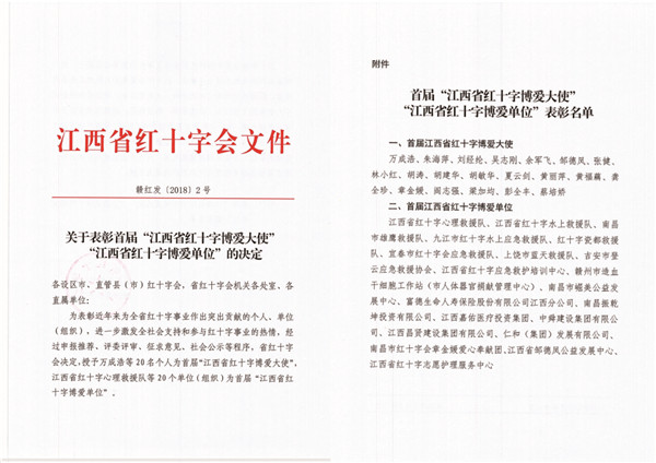 仁和集團(tuán)榮膺首屆江西省紅十字博愛單位