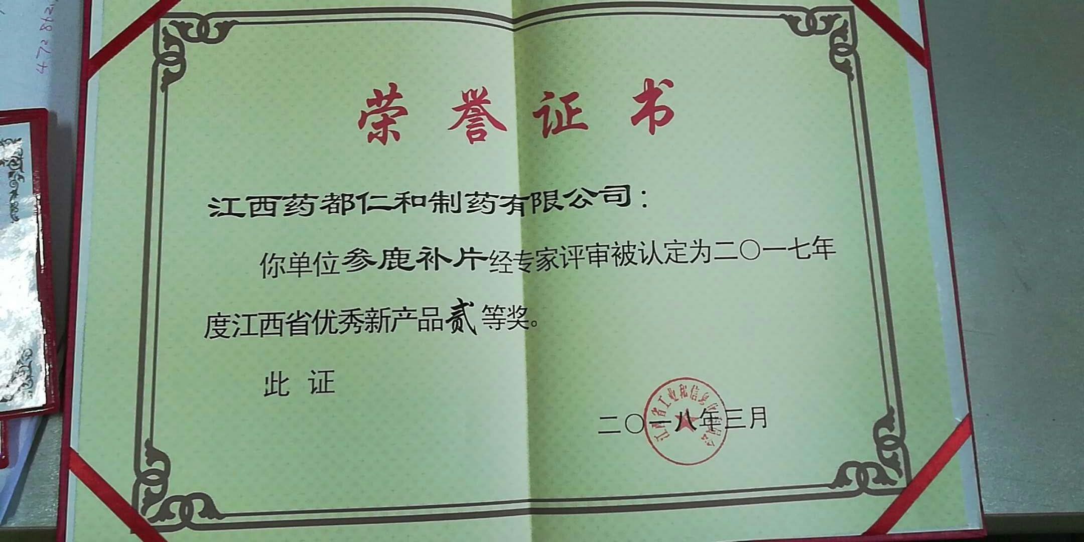 仁和參鹿補片榮獲江西省優(yōu)秀新產(chǎn)品二等獎