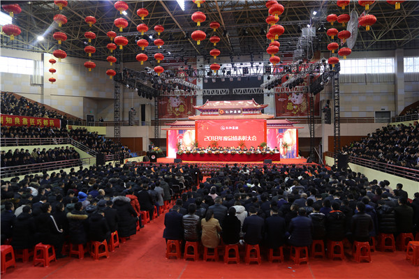 仁和集團(tuán)舉行2018年度總結(jié)表彰大會(huì)