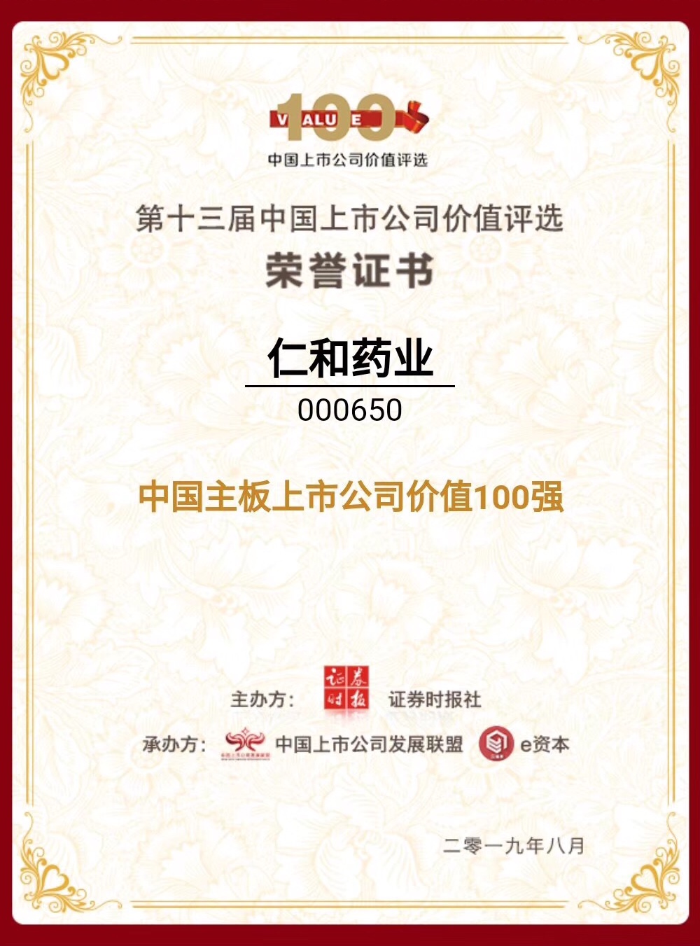 仁和藥業榮登“中國主板上市公司價值百強”榜單