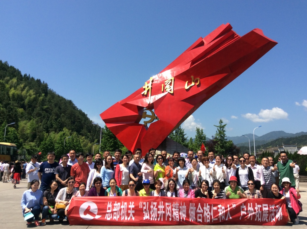 弘揚(yáng)井岡精神  做合格仁和人