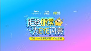 愛眼日閃亮品牌為EYE直播，創(chuàng)新彰顯品牌榜樣力量