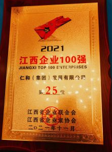 仁和集團連年入圍江西企業百強