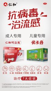 抗病毒 治流感丨仁和可立克&優(yōu)卡丹廣告8大城市重磅上新！