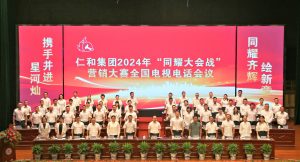 攜手并進(jìn)星河燦 同耀齊輝繪新章——仁和集團(tuán)組織召開2024年“同耀大會(huì)戰(zhàn)”營銷大賽全國電視電話會(huì)議