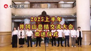 熱烈祝賀仁和集團2025上半年井岡山總結交流大會即將在井岡山召開！