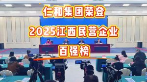 仁和集團(tuán)榮登2025江西民營企業(yè)百強榜