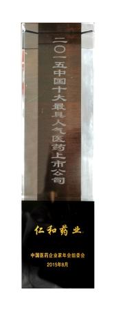 3仁和藥業股份公司榮膺十大最具人氣醫藥上市公司 (1).jpg