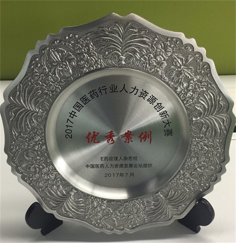 仁和藥業(yè)股份有限公司榮獲2017中國(guó)醫(yī)藥行業(yè)人力資源創(chuàng)新大賽優(yōu)秀案例獎(jiǎng) (1).jpg