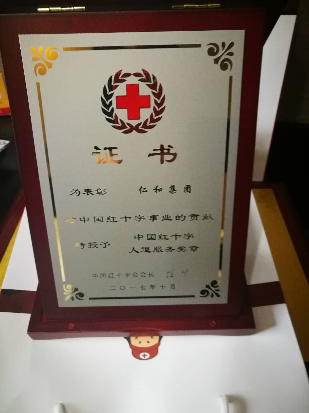 仁和集團喜獲“中國紅十字人道服務獎章” (1).jpg